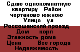 Сдаю однокомнатную квартиру › Район ­ чертаново южною › Улица ­ ул.Россошанский проезд › Дом ­ 8 корп.1 › Этажность дома ­ 12 › Цена ­ 30 - Все города Недвижимость » Квартиры аренда   . Адыгея респ.,Адыгейск г.